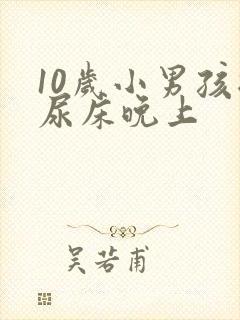 10岁小男孩总尿床晚上