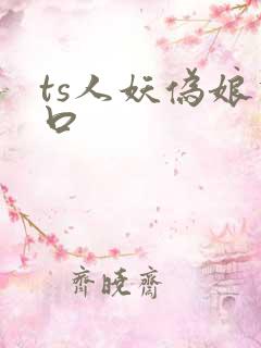ts人妖伪娘重口