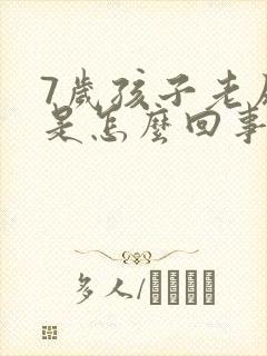 7岁孩子老尿床是怎么回事