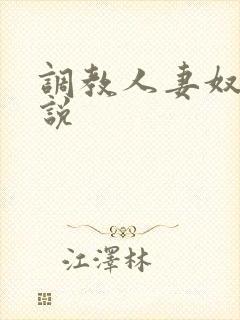 调教人妻奴隶小说