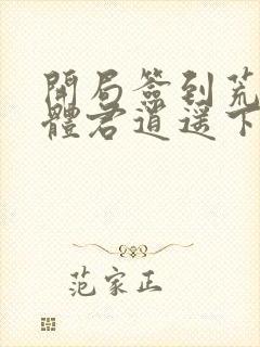 开局签到荒古圣体君逍遥下载