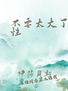 不要太大了h双性