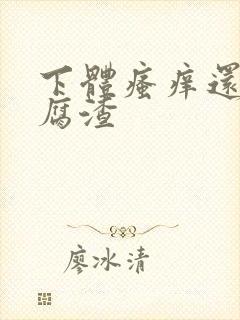 下体瘙痒还有豆腐渣