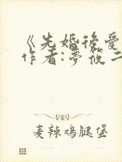 《先婚后爱》 作者:梦筱二