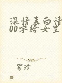 深情表白情书100字给女生