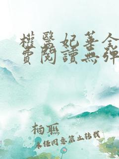 权医妃华全文免费阅读无弹窗