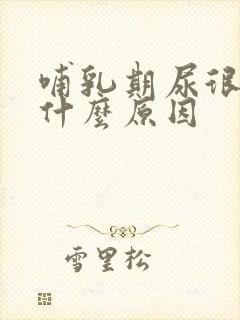 哺乳期尿很黄是什么原因