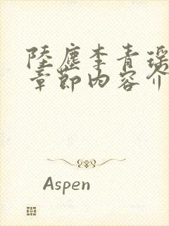 陆尘李青瑶最新章节内容介绍