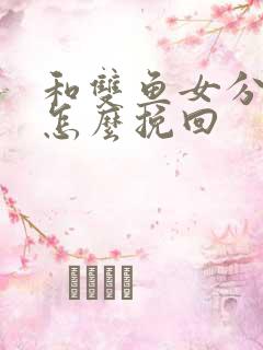 和双鱼女分手了怎么挽回