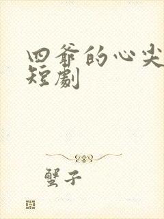 四爷的心尖宠妃短剧