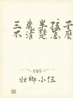 三岁半孩子说话不清楚怎么回事