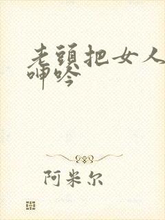 老头把女人操得呻吟