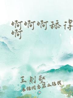 啊啊啊舔得好爽啊