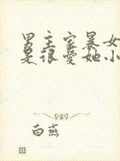 男主家暴女主但是很爱她小说