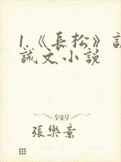 1.《长松》训诫文小说