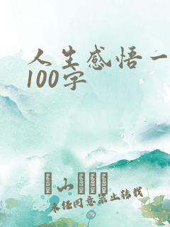人生感悟一段话100字