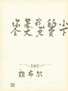 你是我的小确幸全文免费下载