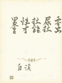 男性拉尿要过一会才能拉出来