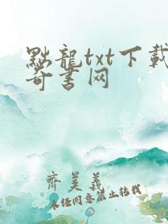 黜龙txt下载奇书网