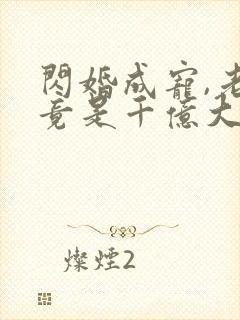 闪婚成宠,老公竟是千亿大佬短剧