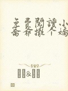 免费阅读小说跟乔爷撒个娇