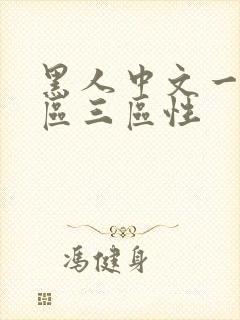 黑人中文一区二区三区性