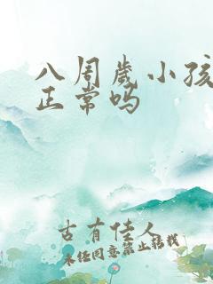 八周岁小孩尿床正常吗