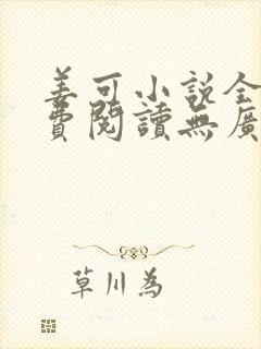 姜可小说全文免费阅读无广告