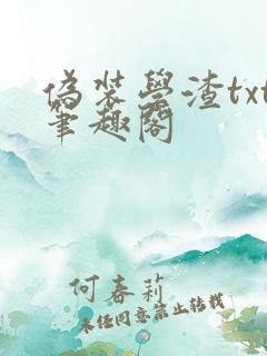 伪装学渣txt笔趣阁