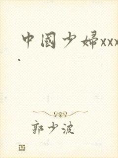 中国少妇xxx.