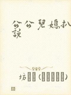 公公儿媳扒灰小说