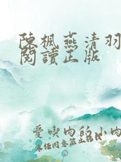 陈枫燕清羽免费阅读正版