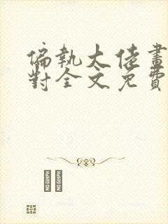 偏执大佬画风不对全文免费