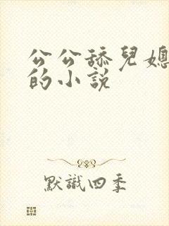 公公舔儿媳下面的小说