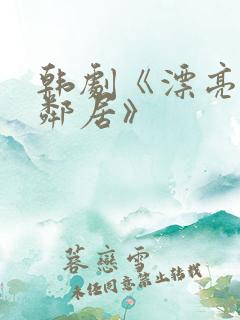 韩剧《漂亮的女邻居》