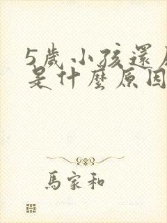 5岁小孩还尿床是什么原因