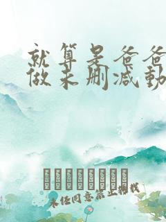 就算是爸爸也想做未删减动漫