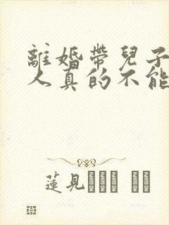 离婚带儿子的女人真的不能娶吗?