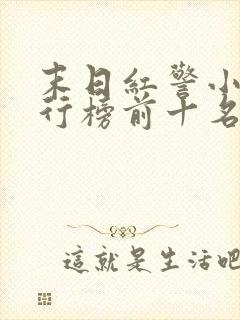 末日红警小说排行榜前十名