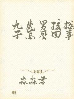 九岁男孩总尿裤子怎么回事