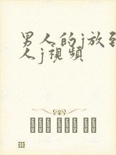 男人的j放到女人j视频