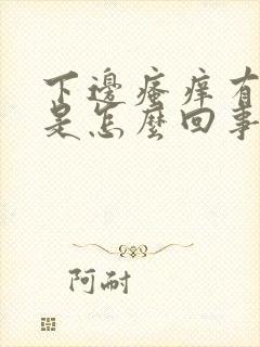 下边瘙痒有异味是怎么回事