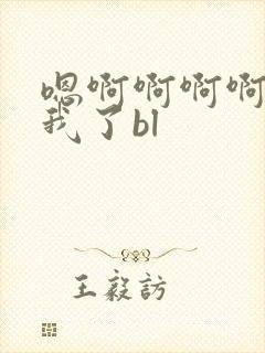 嗯啊啊啊啊操死我了bl