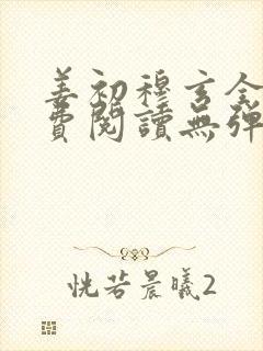 姜初穆玄全文免费阅读无弹窗笔趣阁