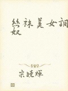 丝袜美女调教男奴