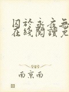 囚于永夜无删减在线阅读免费