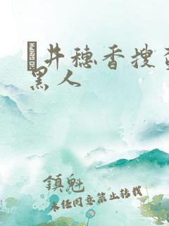 辻井穗香搜查官黑人