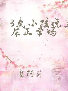 3岁小孩晚上尿床正常吗