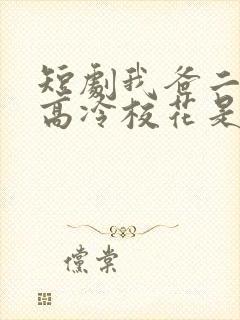 短剧我爸二婚,高冷校花是我妹