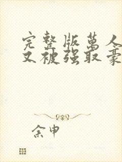 完整版万人迷她又被强取豪夺了